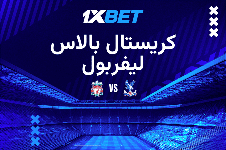 كريستال بالاس ضد ليفربول: من الأقرب لحسم لقب الدرع الخيرية؟
