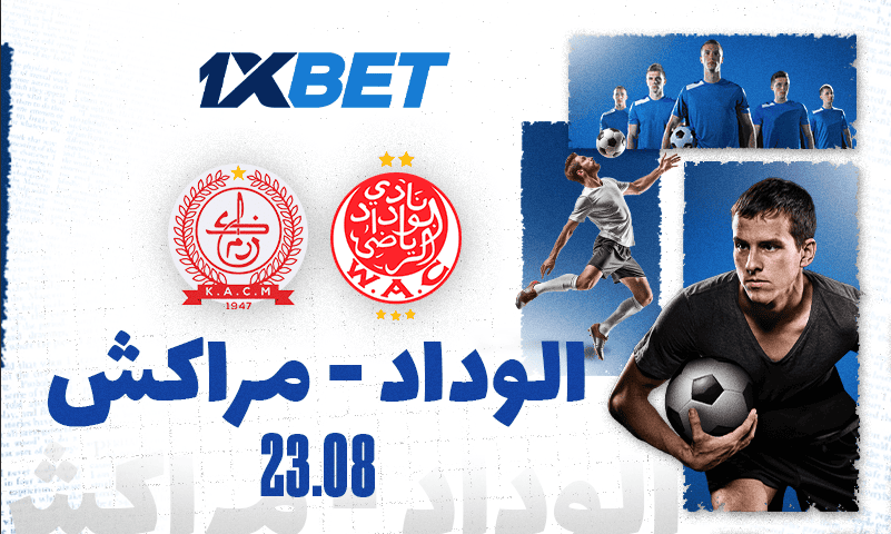 الوداد الرياضي يواجه الكوكب المراكشي في افتتاح مثير للبطولة الاحترافية – في معاينة 1xBet