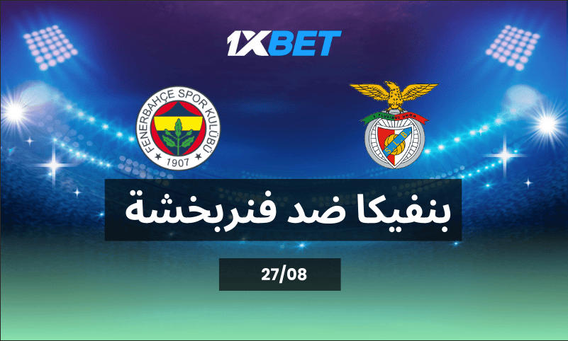 بنفيكا ضد فنربخشة: مواجهة نارية في الطريق إلى دوري الأبطال