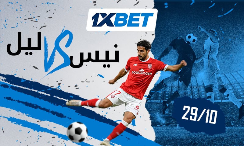 نيس ضد ليل 29 أكتوبر 2025: سلسلة انتصارات في الدوري الفرنسي مع 1xBet