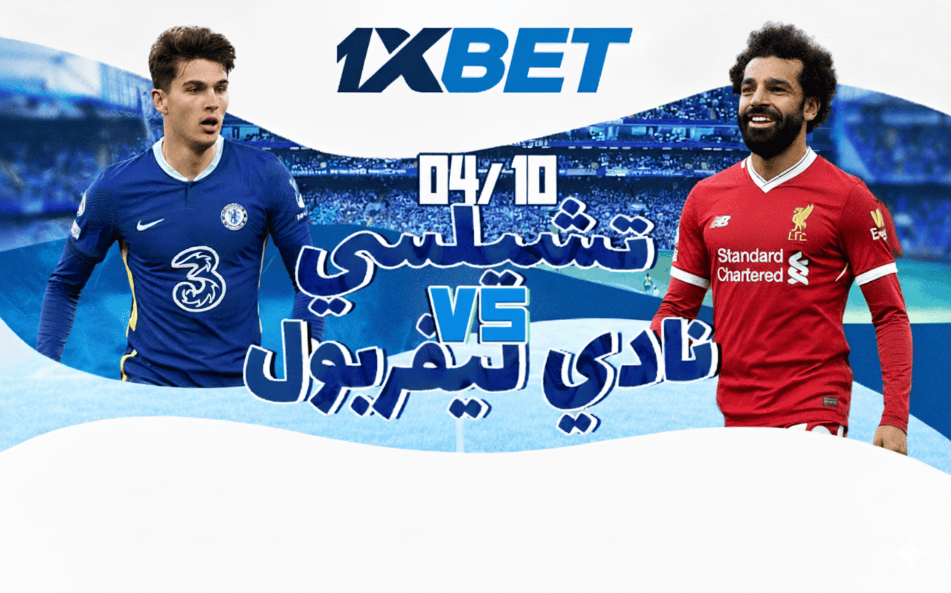 تشيلسي ضد ليفربول. الإعلان عن المباراة المركزية في الجولة 7 من الدوري الإنجليزي الممتاز