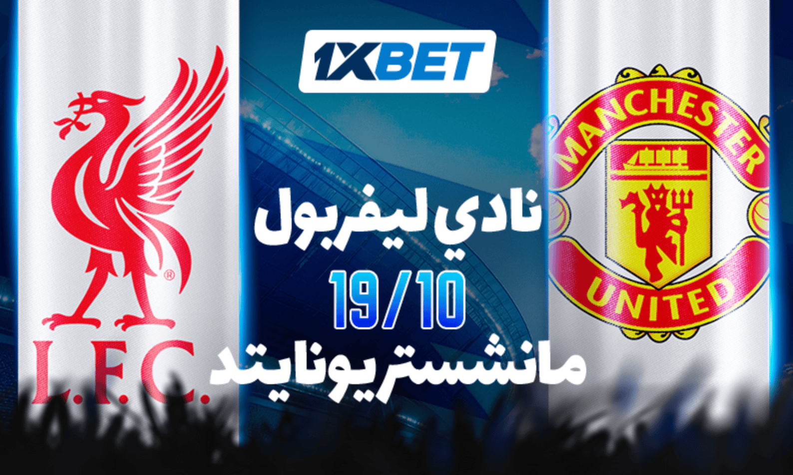 ليفربول ضد مانشستر يونايتد. انغمس في أجواء الديربي الرئيسي في كرة القدم الإنجليزية!