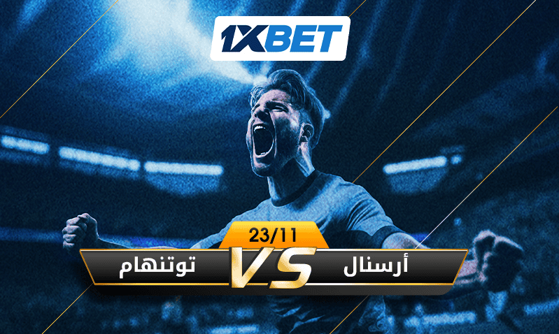 أرسنال vs توتنهام - من سيفوز في ديربي شمال لندن؟