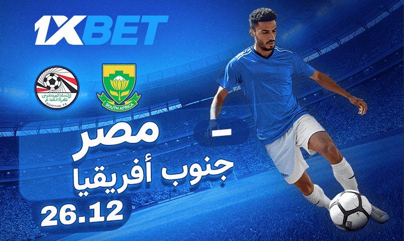 مصر - جنوب أفريقيا: لا تفوتوا هذه المواجهة المثيرة!