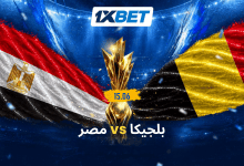 بلجيكا ومصر في كأس العالم.. اختبار ناري للفراعنة أمام الشياطين الحمر -1xbet
