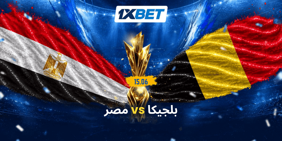بلجيكا ومصر في كأس العالم.. اختبار ناري للفراعنة أمام الشياطين الحمر -1xbet
