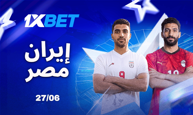 مصر ضد إيران.. مواجهة مصيرية قد تفتح أبواب الأدوار الإقصائية-1xbet