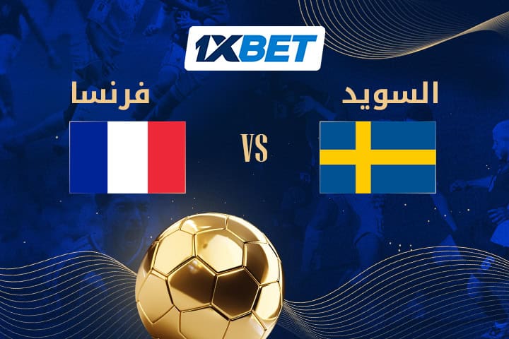 فرنسا أمام اختبار السويد في طريقها للأدوار المتقدمة | 1xBet