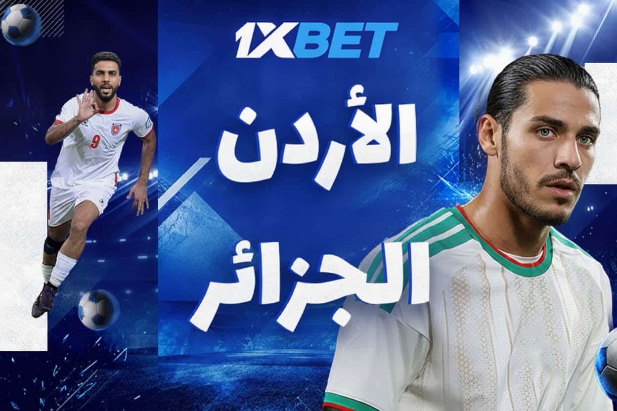 الأردن والجزائر في مونديال 2026.. مواجهة لا تقبل القسمة على اثنين-1xbet
