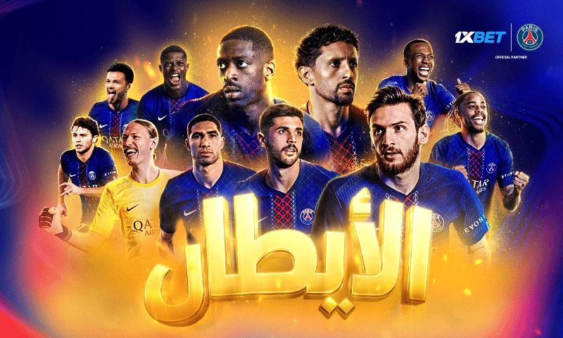 باريس سان جيرمان يفرض هيمنته الأوروبية | 1xBet
