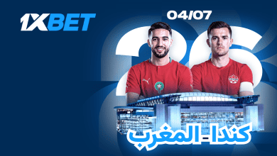 المغرب ضد كندا.. أسود الأطلس أمام فرصة تاريخية لبلوغ ربع النهائي-1xbet