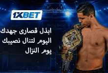 ثمن الذهب - أول بطل قتال كاراتيه مغربي يتحدث عن الانضباط الصارم والتضحية من أجل الحلم-1xbet