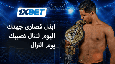 ثمن الذهب - أول بطل قتال كاراتيه مغربي يتحدث عن الانضباط الصارم والتضحية من أجل الحلم-1xbet