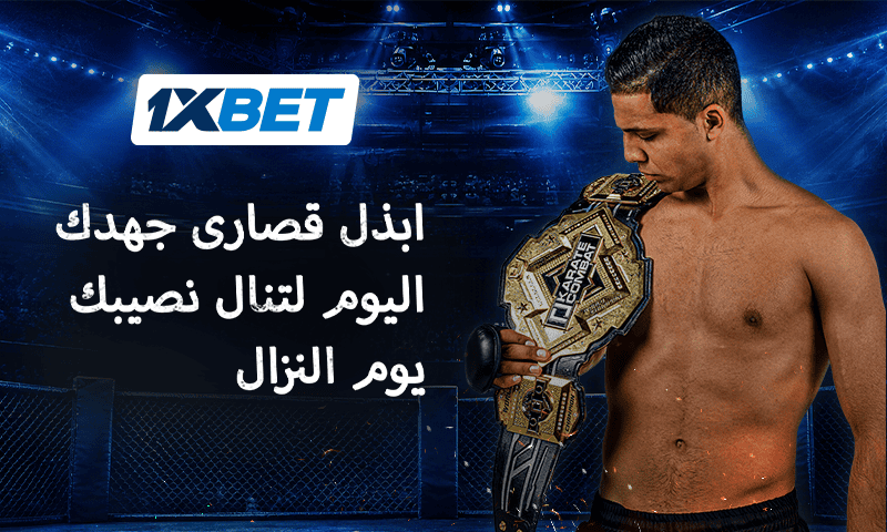 ثمن الذهب - أول بطل قتال كاراتيه مغربي يتحدث عن الانضباط الصارم والتضحية من أجل الحلم-1xbet