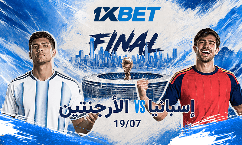 ميسي ضد يامال.. نهائي ناري بين الأرجنتين وإسبانيا على عرش العالم-1xbet
