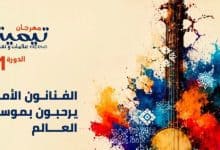 تيميتار يفتتح دورته الـ21 بأمسية فنية متنوعة
