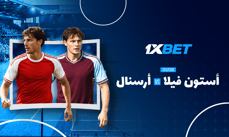 أستون فيلا يواجه أرسنال في قمة نارية بالدوري الإنجليزي-1xbet