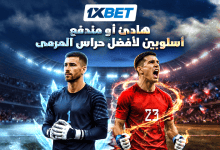 حارسان وطريقان إلى المجد.. كيف صنع سيمون ومارتينيز أسطورتهما؟-1xbet