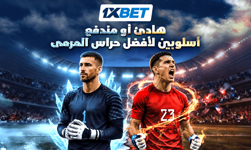 حارسان وطريقان إلى المجد.. كيف صنع سيمون ومارتينيز أسطورتهما؟-1xbet