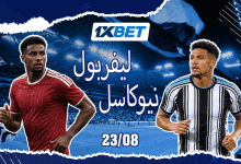 نيوكاسل وليفربول في مواجهة نارية مع انطلاق الموسم-1xbet