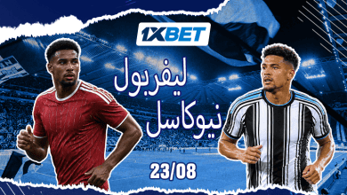 نيوكاسل وليفربول في مواجهة نارية مع انطلاق الموسم-1xbet