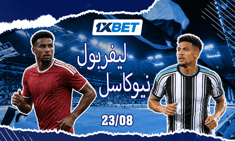 نيوكاسل وليفربول في مواجهة نارية مع انطلاق الموسم-1xbet