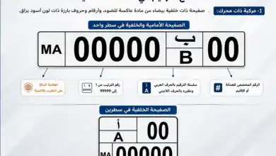 لوحات السيارات في المغرب تتغير جذرياً.. “MA” ونظام جديد يبدأ في يناير 2027