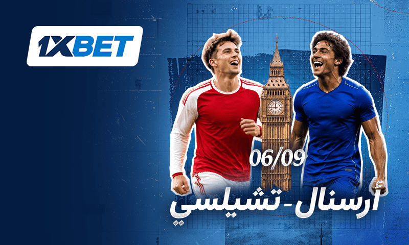 أرسنال وتشيلسي في مواجهة نارية تهز لندن بالدوري الإنجليزي-1xbet