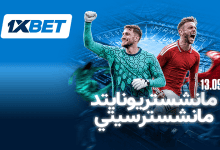 ديربي مانشستر يعود من جديد.. مواجهة مرتقبة بين يونايتد وسيتي-1xbet