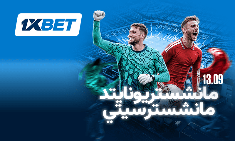ديربي مانشستر يعود من جديد.. مواجهة مرتقبة بين يونايتد وسيتي-1xbet