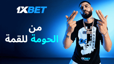 العالم كله سوف يسمع صوت المغرب العربي - تعلن 1xBet  عن شراكتها مع  Didine Canon 16