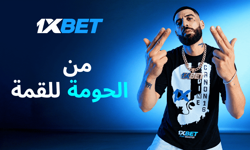 العالم كله سوف يسمع صوت المغرب العربي - تعلن 1xBet  عن شراكتها مع  Didine Canon 16