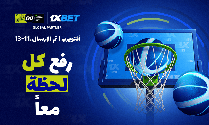 كأس أوروبا FIBA 3x3 تنطلق في أُنتويرب | 1xBet