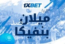 ميلان وبنفيكا وجها لوجه.. من يحسم قمة الدوري الأوروبي؟-1xbet