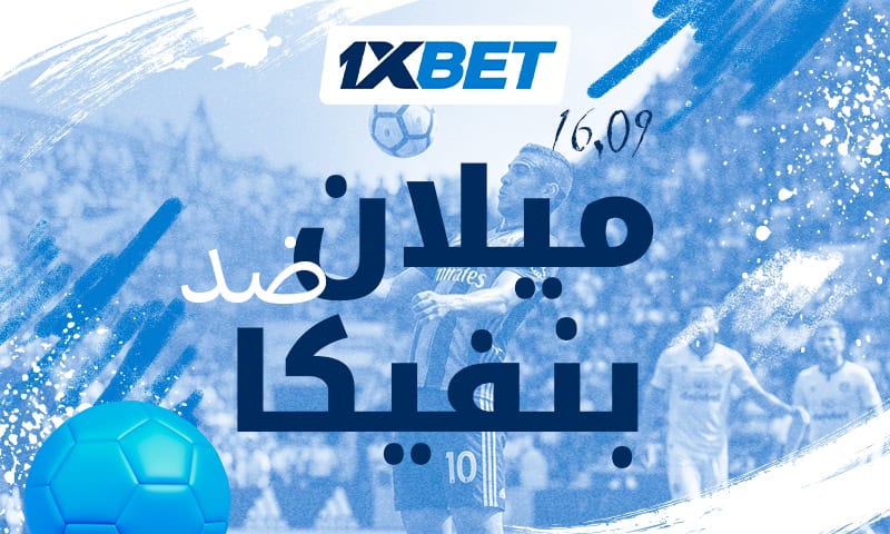 ميلان وبنفيكا وجها لوجه.. من يحسم قمة الدوري الأوروبي؟-1xbet