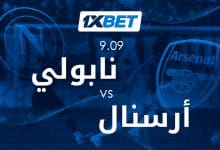 قمة نابولي وأرسنال تشعل انطلاقة دوري أبطال أوروبا-1xbet