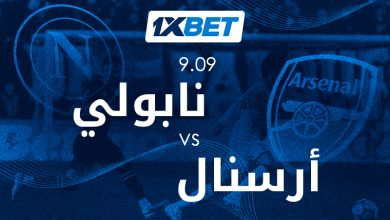 قمة نابولي وأرسنال تشعل انطلاقة دوري أبطال أوروبا-1xbet