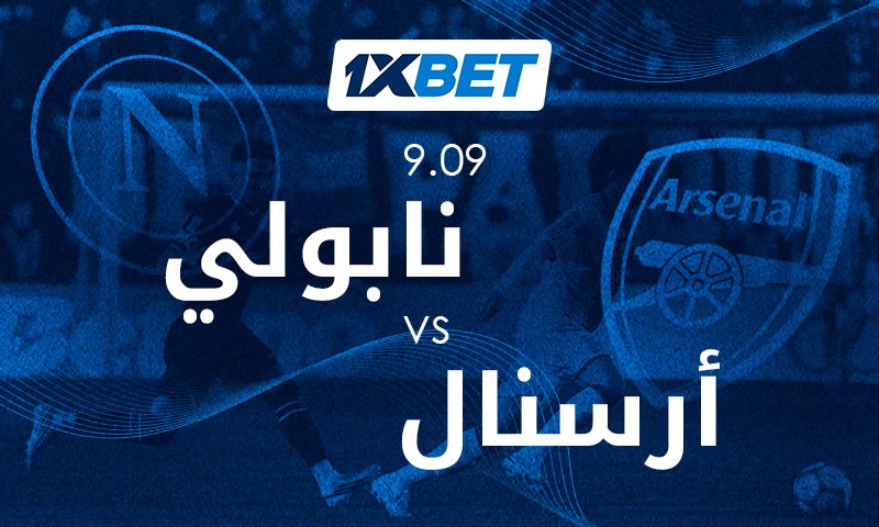 قمة نابولي وأرسنال تشعل انطلاقة دوري أبطال أوروبا-1xbet