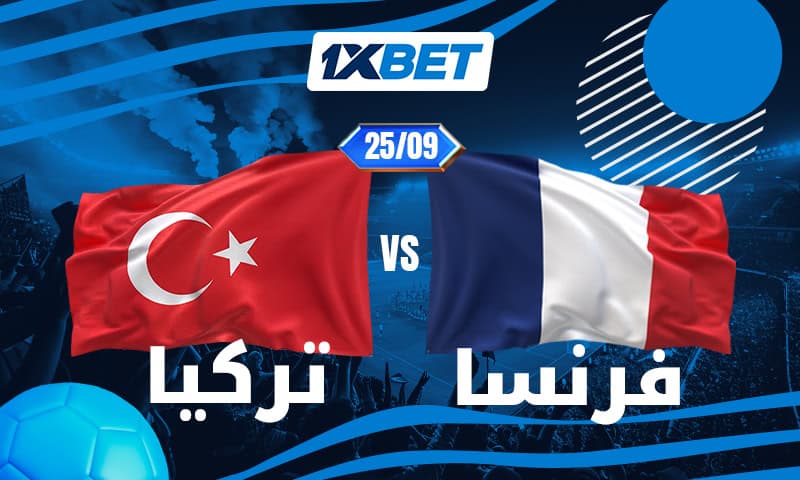 تركيا أمام فرنسا.. منتخب يبحث عن المفاجأة في مواجهة أحد أبرز المرشحين للقب-1xbet
