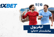 ليفربول ضد مانشستر سيتي في الدوري | 1xBet