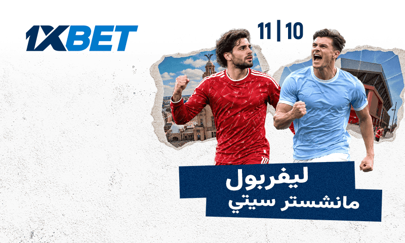 ليفربول ضد مانشستر سيتي في الدوري | 1xBet