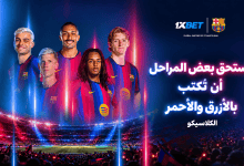 كلاسيكو برشلونة وريال مدريد 2026 | 1xBet