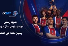 باريس سان جيرمان والكرة الذهبية 2026 | 1xBet