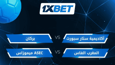 مواجهات مغربية حاسمة في دوري أبطال إفريقيا | 1xBet