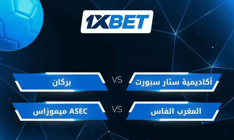 مواجهات مغربية حاسمة في دوري أبطال إفريقيا | 1xBet