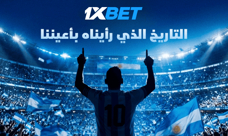 نهاية حقبة ميسي مع الأرجنتين.. موعد الرقصة الأخيرة-1xbet