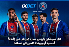 مانشستر سيتي ضد باريس سان جيرمان | 1xBet