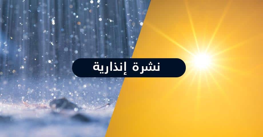 المغرب على موعد مع موجة حر شديدة وزخات رعدية متوقعة بعدد من المناطق
