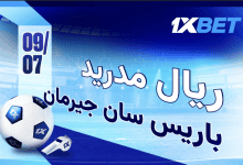 باريس سان جيرمان - ريال مدريد: هل ينجح الفريق الباريسي في بلوغ النهائي مجددًا؟