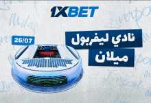 ليفربول أمام ميلان: أي الفريقين سينتصر في الصدام التاريخي؟